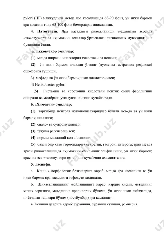 ижасида қоринпарда таъсирланиши; 4) нордон меъда шираси иштирокида яра сатхининг таъсирланиши. (а) жойлашиши - яра меъданинг кичик эгрилигида жойлашганда оғрик; қориннинг юкори соҳасида (тўш суяги-нинг ханжарсимон ўсимтаси остида), ўн икки бармоқда - ўрта чизиқдан ўнг томонда эпигастрия соҳасида, кар-дия бўлимида эса ханжарсимон ўсимта орқасида вужудга келади. лекин огриқнинг атипик жойланишлари ҳам кузатилади (чап қовурга остида, эссимон ичак соҳасида, белнинг ўнг томонида, ўт пуфаги ўрнида). (б) тарқалиши ҳам турлича: яра кичик эгриликда жойлашганда огрик; аксарият ўрта чизиқдан ўнг томонда эпигастрия соҳасида, кардия бўлими ярасида - ханжарсимон ўсимта ортида; ўн икки бармок; ичакда эса - киндикдан 5-7 см юқорида сезилади. огриқнинг кучайган даврида тарқалиши кардия бўлими ярасида - юқорига ва чапга, ўн икки бармок; пиёзчаси ярасида - ўнг қовурга остида кузатилади. (в) таомни қабул қилишга қараб қуйидаги турларга бўлинади: эрта огриқ - овқатлангандан 0,5-1,5 соат ўтгач, кечки - 2-4 соатдан сўнг; тунги ва «оч қорин» оғриқлари. эрта (барвак;т) орриқ кўпинча меъданинг кж.ори …