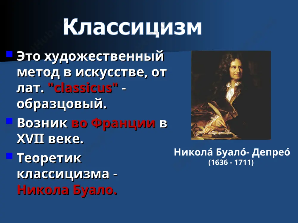 ов. система амплуа. принцип трех единств: единство времени; единство места; единство действия. подчинение сюжета и композиции правилам «трех единств»: времени, места, действия все события происходят в 24 часа, в одном месте и вокруг одной сюжетной линии. западноевропейская литература: п. корнель (трагедии «сид», «гораций», «цинна»), ж. расин (трагедии «федра», «митридат»), вольтер (трагедии «брут», «танкред»), ж.мольер (комедии «тартюф», «мещанин во дворянстве»), н. буало (трактат в стихах «поэтическое искусство»), ж. лафонтен («басни»). вольтер (мари франсуа аруэ) (1694-1778) пьер корнель (1606—1684) мольер (жан батист поклен) (1622-1673) жан де лафонтен (1621-1695) русская литература: м. ломоносов (стихотворение «разговор с анакреонтом», «ода на день восшествия на престол императрицы елисаветы петровны, 1747 года»), г. державин (ода «фелица»), а. сумароков (трагедии «хорев», «синав и трувор»), я.б. княжнин (трагедии «дидона»,«росслав»), д. фонвизин (комедии «бригадир», «недоросль»). яков борисович княжнин (1740 —1791) м.в.ломоно́сов (1711— 1765) александр петрович сумаро́ков (1717—1777) гаврила державин (1743 - 1816) денис иванович фонвизин (фон-визин, фон ви́зен, 3 [14] …