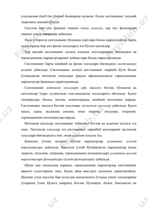 осим шароитида ва юқори температураларда идеал яқинлаштирилган ҳолда газ қонунларига бўйсунадилар. идеал газнинг ҳажми ва босимни ўзаро боғлиқлигини ифодаловчи тенглама меделеев-клапейрон тенгламаси ҳисобланади. реал газларнинг ҳолат тенгламалари бошқача шаклда ифодаланади. масалан, а-молекулаларнинг ўзаро тортишувини ифодаловчи катталик; b-молекулаларнинг ўлчамларига боғлиқ доимий катталик, b=4nvm, vm=(d3/6-битта молекуланинг ҳажми. ушбу тенглама ван-дер ваальс тенгламаси ҳам дейилади. ван-дер ваальс тенгламасини температура ва босимнинг катта оралиғида қўллаш мумкин. бундан ташқари, тенглама ёрдамида газнинг суюқликка конденсатланишини ҳам ифодалаш мумкин. атроф муҳит ҳам система каби тегишли хоссаларга, яъни параметрларга эга. фарқи шундаки, атроф муҳит параметрлари ташқи параметрлар ҳисобланади. кўпинча ташқи параметрлардан фақат иккитаси-босим ва температура ҳисобга олинади. босим система бажарадиган, ёки система устида бажариладиган иш билан боғлиқ, температура эса иссиқлик алмашинувини белгилайди. агар вақт давомида системада термодинамик параметрлардан бирортаси ўзгарса, бу термодинамик жараён борганлигини билдиради. агар жараён вақтида системанинг кимёвий таркиби ўзгарса, бундай жараён кимёвий реакция дейилади. ички энергия. ҳар қандай термодинамик система доимий ҳаракатда бўлган атомлар ва …