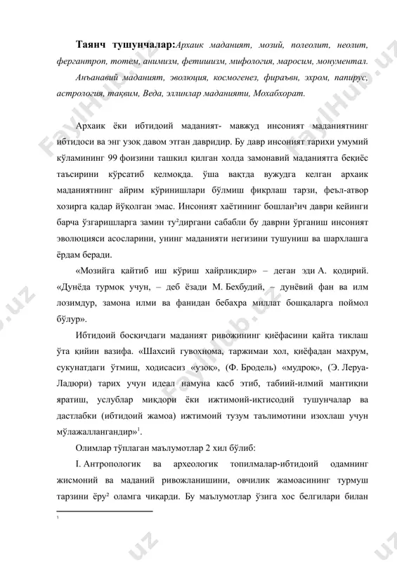 чни умум қабул қилган таснифига асос солди: 1. палеолит-қадимги тош асри, 2. неолит – янги тош асри. палеолит босқичининг ўзи хам илк (қуйи) ва сўнгги (юқори) даврларга бўлинади. шунингдек, полеолит ва неолит босқичининг ўртаси мезолит – ўрта тош асри даврига бўлинади. ii. этнографик маълумотлар- замонавий халқлар ва хозирги вақтда хам овчилик ва термачилик билан кун кўрувчиларнинг хаёти хақида. бу маълумотлар сақланиб қолган архаик маданият кўринишини этник, ижтимоий ва рухий ўхшашликлар бўйича қайта тиклашга ёрдам беради. тош асрининг даври бундан 2,6 млн. йилдан (кениянинг рудольф қўли сохилидан топилган қадимги тош қуроллари) то эрамизгача 2 минг йилгача (мехнат қуролларини жездан тайёрлай бошлаган давргача) бўлган вақтни ўз ичига олади. ўз навбатида палеолит босқичидаги энг узоқ давр илк полеолит бўлиб, бундан 40-35 минг йил олдин тугайди. илк полеолитда антропогонез жараёнининг содир бўлиши, қазиб топилган гоминид қолдиқларининг алохида турлари яшаган даврларда (зинжантроп, австралопитек, питекантроп, синантроп, неандертал ва бошқалар,) маданиятнинг алохида илк намуналари вужудга келди: қўпол …