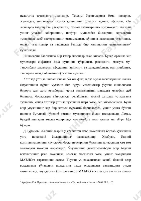 » . adabiyotlar: 1.karimov i.a. barkamol avlod orzusi. toshkent: «sharq nashriyoti kontserni», 1999 . 2. ahmadjon b., islom odobi va madaniyati. toshkent: «cho`lpon», 1995 . 3. zunnunov a., hotamov n. esonov j. maktabda adabiyot o`qitish metodikasi. toshkent: «o`qituvchi», 1993 . 4. yo`ldoshev k. adabiyot o`qitishning ilmiy-nazariy asoslari. toshkent: «o`qituvchi», 1996 5. www.pedagog.uz 6. www.tdpu.uz � арефьева с.а. проверка сочинении учашихся. - русский язьж в школе. - 2001, № 1, с.7. � қуронов д. “адабиёт надир” ёки чўлпоннинг мангу саволи. адабий-танқидий мақолалар. –т.: “zarqalam”, 2006, 38-39-бетлар.