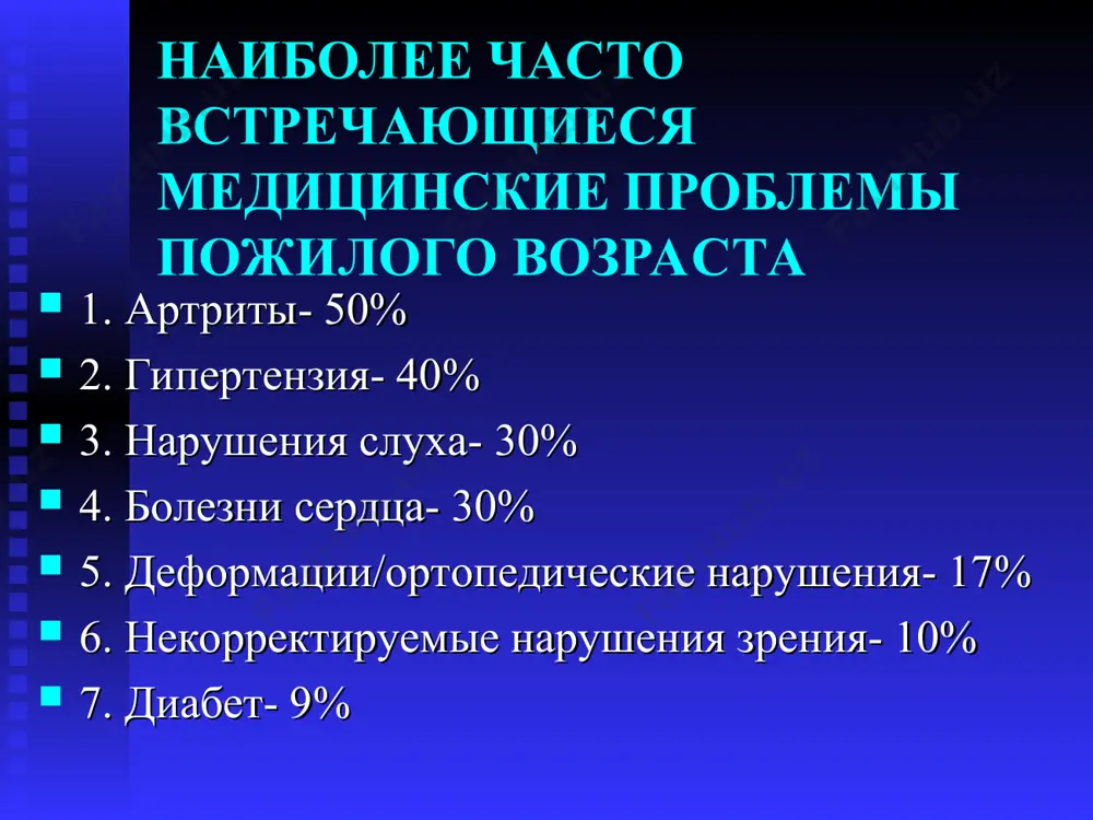 акоплению жирорастворимых соединений) уменьшается общее количество воды в организме, особенно у женщин (потеря внутриклеточной воды) старение и гематопоэз стволовые клетки остаются неизменными, но количество костного мозга снижается на 33%. сниженный ответ костного мозга на стресс (кровопотеря, инфекции) количество эритроцитов не меняется: анемия - не нормальный показатель- обследуйте старение и гематопоэз количество тромбоцитов не меняется. небольшое снижение кол-ва лейкоцитов, особенно лимфоцитов. старение и иммунная система нарушение иммунокомпетентности повышает риск раковых заболеваний, инфекций, аутоиммунных болезней. функционирование полиморфонуклеарных лейкоцитов не меняется температурная реакция непостоянна и часто снижена. старение и нервная система периферически: мышечный тонус, нервная проводимость, моторика замедляется; рефлексы снижены, проприорецептивное восприятие снижено, что замедляет реакции старение и нервная система центрально: атрофические явления в коре головного мозга; изменения на уровне нейромедиаторов снижение глубины сна и уменьшение фазы быстрого сна старение и дыхательная система общая емкость легких не меняется, возрастает остаточный объем и функциональная остаточная емкость жизненная емкость легких снижается на 25ml/в год, начиная …