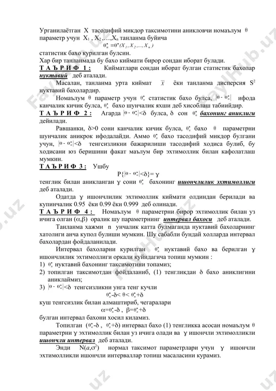 з кабул киламиз). олдинги маърузада м( )=а , d( ) = (2/n эканлиги курсатилган эди. демак танланма урта киймат n(a,(2/n) таксимотга эга. шу сабабли,олдинги маърузаларга асосан, тенглик уринли булади. бу ердан t=( деб олиб ва берилган ( ишончлилик эхтимоллигидан фойдаланиб (2) тенгламани хосил киламиз. бу тенглама илдизини ф(х) лаплас функцияси жадвали ёрдамида топамиз. бу холда бахо аниклиги ( = t(( тенглик билан аникланади. демак а = м(х) учун ишончли интервал чегаралари (3) тенгликлар оркали топилади. м и с о л : (2 =9 , n=36 , =4.1 , ( = 0,95 булсин. бу холда ф(t)=0,95/2=0,475 тенглама илдизи лаплас функцияси жадвали оркали t=1.96 эканлигини топамиз. бу ердан бахо аниклиги ишончли интервал чегаралари (3) га асосан (= -(=4.1-0.98=3.12 , (= +(=4.1+0.98=5.08 эканлигини аниклаймиз. шундай килиб, (=0.95 эхтимоллик билан (3.12,5.08) интервал номаълум а=м(х) урта кийматни уз ичига олади. ii хол. (2=d(x) дисперсия номаълум булиб, а=м(х) номаълум урта киймат учун ишончли интервал топиш керак. …