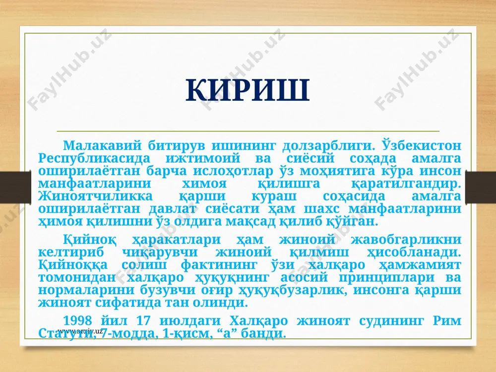 ҳаракатларидаги ўзига хос қонуниятларни аниқлашдан иборат. қийнашнинг жиноят-ҳуқуқий хусусиятларини, жиноятчи шахсини ўрганиш, қонунчиликни такомиллаштириш, қонунларни қўллаш амалиёти, содир этилиши мумкин бўлган тажовузларнинг олдини олишдаги самарали йўлларини аниқлаш юзасидан тавсиялар ишлаб чиқиш имконини беради. www.arxiv.uz кўпчилик давлатларда қийнаш қўлланганлиги (унинг оқибатларидан қатъий назар) узоқ вақт озодликдан маҳрум этиш билан жазоланади: канадада 14 йил; францияда 15 йил; ақшда 20 йил (марказий қидирув бошқармаси ходимларига татбиқ этилмайди); аргентинада 25 йил; гватемалада 30 йил; буюк британия жиноят қонуни бўйича қийнашни қўллаш умрбод озодликдан маҳрум этишгача жазоланади. www.arxiv.uz қийнашга дучор этилмасликка бўлган ҳуқуқ концепцияси бутун жаҳон ҳамжамиятида ҳам, алоҳида мамлакатда ҳам ўзининг тарихий, назарий ва ҳуқуқий ривожланиш асосларига эга. давлатлар ўзларининг тарихий ривожланишнинг турли босқичларида қийнашдан, бундай қилмишларни таъқиқлаш ва уларни содир этганлик учун жавобгарлик чораларини белгилашгача ҳамда улардан муҳофаза қилиш бўйича ҳуқуқий кафолатлар тизими ва механизмини яратишгача бўлган даврни бошидан кечирган. тадқиқ этилган жиноят қонунини такомиллаштириш ва қийнашга қарши курашни янада самарали бўлишини таъминлаш …