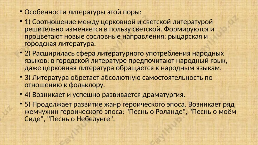 ласть императоров — подлинно сакральной; отсюда центральная фигура здесь — король франции, символ единства страны, народной правды и силы, оплот против иноземцев — «язычников», или против своеволия и хищничества крупных феодалов. в эпосе это — родовое качество каролингов. главную роль в произведениях, относящихся к «жесте короля», чаще всего играет карл великий, сын пиппина, которому в эпосе часто приписываются деяния других императоров. карл — фигура, наиболее четко соотносящаяся в сознании европейцев xii века с “золотым веком” и божественной властью. 2. «жеста доона де майанс» представляет непокорных вассалов, дается двоякая оценка феодальной разрухи, выражается печаль по поводу бесчинств феодалов и слабости короля, но в то же время высказывается некоторое сочувствие мятежным баронам. таким образом, эпический мир предстает во всей полноте: королевская власть как власть высшая и всеобъемлющая, как своего рода высочайший синтез мифа о «золотом веке», идеальные вассалы как опора высшей власти, и непокорные, склонные к анархии вассалы как нечто, с одной …
