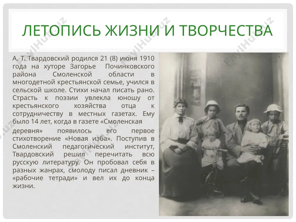 дал многое и из собственных размышлений и чувств. немногие прозаики запечатлели так смело и правдиво великую отечественную войну с ее буднями, боями, переправами, лютыми холодами, как это удалось твардовскому. поэма «василий теркин» стала классикой русской поэзии двадцатого века. «книга про бойца» – так определил поэт жанр своего произведения. первая глава поэмы появилась в газете «красноармейская правда» 4 сентября 1942 года, когда немцы рвались к сталинграду. «василий теркин» теркин, теркин, добрый малый, что тут смех, а что печаль? загадал ты, друг, немало, загадал далеко вдаль. были листья, стали почки, почки стали вновь листвой. а не носит писем почта в край родной смоленский твой. где девчонки, где вечерки? где родимый сельсовет? знаешь сам, василий теркин, что туда дороги нет. нет дороги, нету права побывать в родном селе. страшный бой идет, кровавый, смертный бой не ради славы, ради жизни на земле. «за далью — даль» долго и трудно складывалась поэма а.т. твардовского «за …