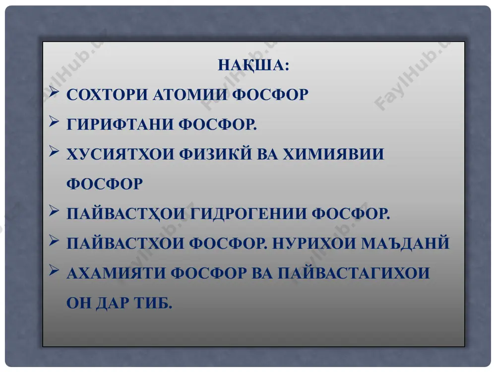 ссути гарм кардани фосфори сафед ба даст меояд. фосфори сурх ҳангоми хунук шудан ба фосфори сафед мубаддал мешавад. якчанд шаклҳои фосфори сурх мавҷуданд. фосфори сурх дар истеҳсоли гугирд ашёи хом мебошад. фосфори сурхе, ки дар канори қуттии гӯгирд молида шудааст, намаки бертолле дар сари гугирд аст. фосфори сиёх pn- дар натичаи дар харорати баланд дар зери фишор муддати дароз гарм кардани фосфори сафед хосил мешавад (расми 73). фосфори сиёҳ дар cs2 ҳалнашаванда аст. аммо вай кувваи электрро мегузаронад фосфори сурх ва сиёх аз чихати химиявй хеле устувор аст. хусусиятҳои химиявӣ. фосфори сафед аз ҷиҳати химиявӣ фаъол аст. дарвоқеъ, вақте ки фосфор месузад р4о10 (дар таркибаш оксиди v фосфор) хосил мешавад. 4p + 5o2 = 2p2o5 - сафед. агар оксиген кофӣ набошад, p2o3 ба вуҷуд меояд. бо галогенҳо, сулфур, баъзе металлҳо мепайвандад. фосфорҳои сиёҳ ва сурх камтар фаъоланд. фосфор бо об дар ҳарорати 600°с реаксия мекунад: фосфор дар шароити муқаррарӣ бо …