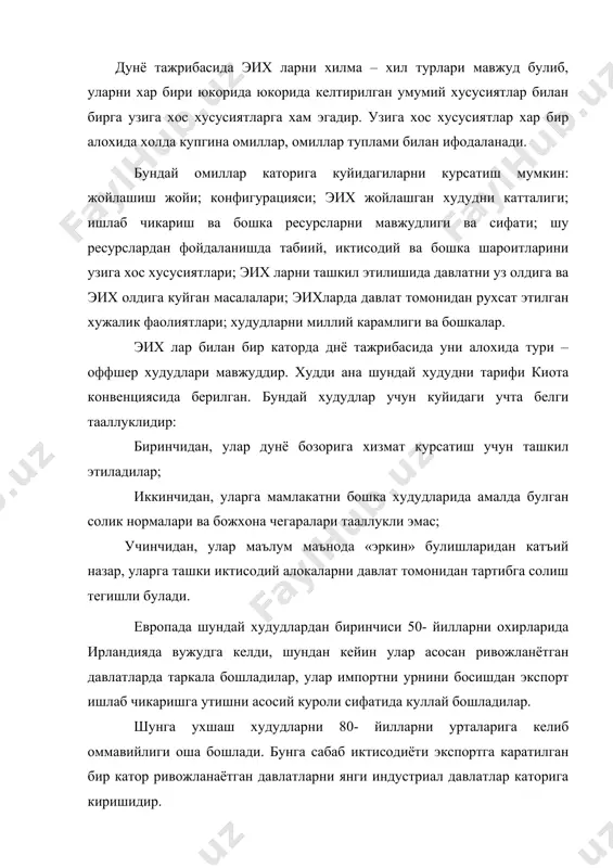 божхона, бонд омборлари, эркин портлар, эркин савдо худудлари каби очик иктисодий худудлар киради. очик иктисодий худудларни энг содда шакли – бу эркин божхона худудларидир. бу турдаги очик иктисодий худудлар мохиятига, ташкил этилиш тарихига кура очик иктисодий худудларни биринчи авлодига мансубдир. улар 17-18 асрлардан бён мавжуддирлар. бундай худудларни ташкил этилиши давлатлар уртасидаги савдо-сотикни ривожлантиршга хизмат килганлар. буюк темур давлатда хам «буюк ипак йулида» шундай худудлар ташкил этилган. бу гурухга кирувчи «эркинбожхона худудлари экспортига мулжалланган товарларни саклаш, уларга бир мунча ишлов бериш, хамда товарларни сотувга тайёрлаш максадида ташкил этилганлар. эркин портлар эса давлатларни денгиз портларида, бу ерга чет давлатларни савдо кемаларини жалб этиш, бу ерда уларга, кемалардаги товарларга бир мунча ишлов бериш максадида ташкил этилганлар. бу гурухга кирувчи эркин савдо худудлари эса давлатлар уртасидаги савдо-сотик жараёнларини янада ривожлантириш, иктисодиётларини ривожлантиришга кумаклашиш максадида ташкил этилганлар. мисол учун мдх давлатларидан унтаси, яъни россия, уераина, белорус республикаси, грузия, молдава, озарбайжо хамда марказий осиё республикалари уртасида …