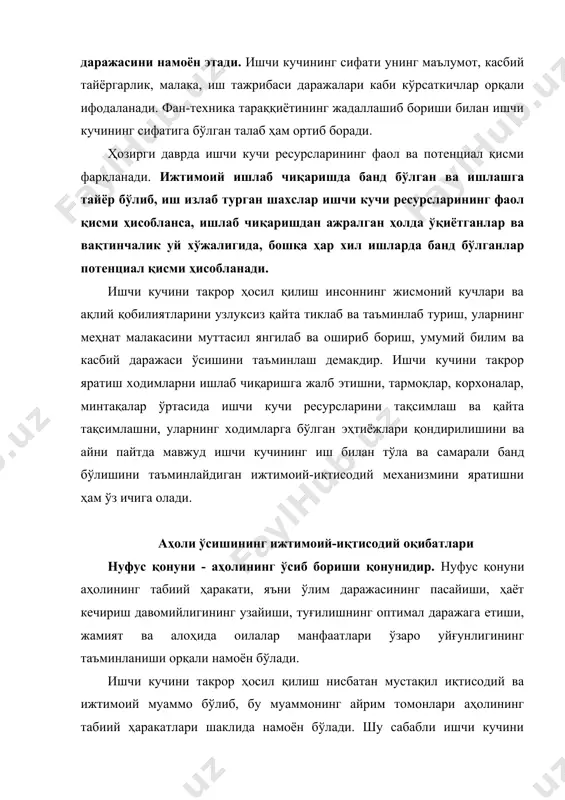 ида тирик туғилган чақалоқларнинг мавжуд аҳоли ўртача йиллик сонига нисбати); · ўлиш коэффициенти (йил давомида ўлганларнинг мавжуд аҳоли ўртача йиллик сонига нисбати); - табиий ўсиш коэффициенти (туғилиш ва ўлиш умумий коэффициентлари ўртасидаги фарқ). одатда бу коэффициентлар мамлакатдаги ўртача ҳар 1000 та аҳоли сонига тўғри келувчи миқдор сифатида баҳоланади. аҳоли миграцияси ва унинг асосий турлари мамлакатдаги ёки айрим ҳудудлардаги ишчи кучи ресурслари миқдорига аҳолининг табиий ўсишидан ташқари ишчи кучи миграцияси ҳам таъсир қилади. ишчи кучи миграцияси мураккаб жараён бўлиб, турли омиллар таъсири остида (масалан, иш ҳақи даражасидаги ўзгаришлар, ишсизлик ва ҳ.к.) ишчи кучининг бир ҳудуддан бошқа бир ҳудудга кўчиб ўтишини билдиради.миграция икки даражада, яъни халқаро даражада ва мамлакат ичида рўй бериши мумкин. давлатлар ўртасида рўй берган миграция ташқи миграция дейилади. бир мамлакат ичида рўй берган миграция ички миграция деб аталиб, у қуйидаги шаклларда бўлиши мумкин: 1) тугал миграция - аҳолининг доимий яшаш жойини ўзгартириши билан боғлиқ миграция; 2) тебранувчи миграция - …