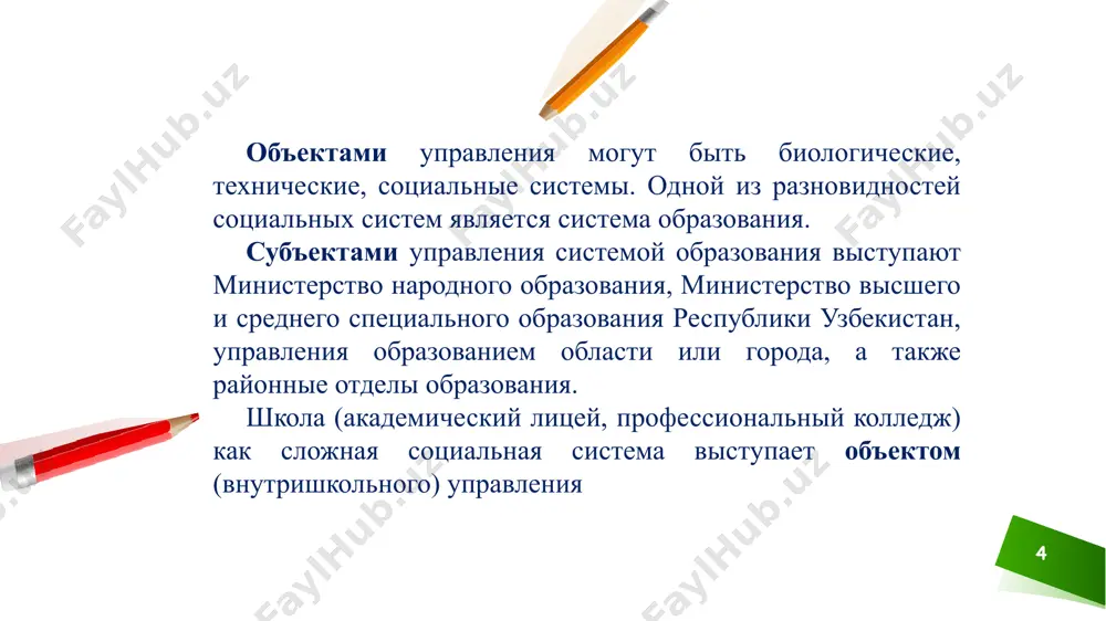 лей. сущность управления достаточно полно и всесторонне отражают следующие принципы управления. демократизация и гуманизация управления образовательными системами предполагает открытость в обсуждении и принятии управленческих решений. гласность основывается на открытости, доступности информации. гуманизация управления означает выдвижение на приоритетные позиции ценность самой личности, богатство ее духовного мира, обращение к личности уважение достоинства человека и доверие к нему. 15 системность и целостность в управлении: школа является целостной системой, которая состоит из отдельных частей (компонентов); все компоненты этой системы образуют структуру и выступают как системообразующие; ее интегративность, т.е. каждый компонент системы обладает своими свойствами и характеристиками, а во взаимодействии образуют новое, интегративное свойство системы; ее тесная и специфическая связь с внешней средой. рациональное сочетание централизации и децентрализации. централизация в управлении сковывает инициативу руководителей нижних уровней, учителей и учащихся. именно сочетание централизации и децентрализации во внутришкольном управлении обеспечивает деятельность руководителей административных и общественных органов в интересах всего коллектива школы, создает условия для обсуждения и принятия …