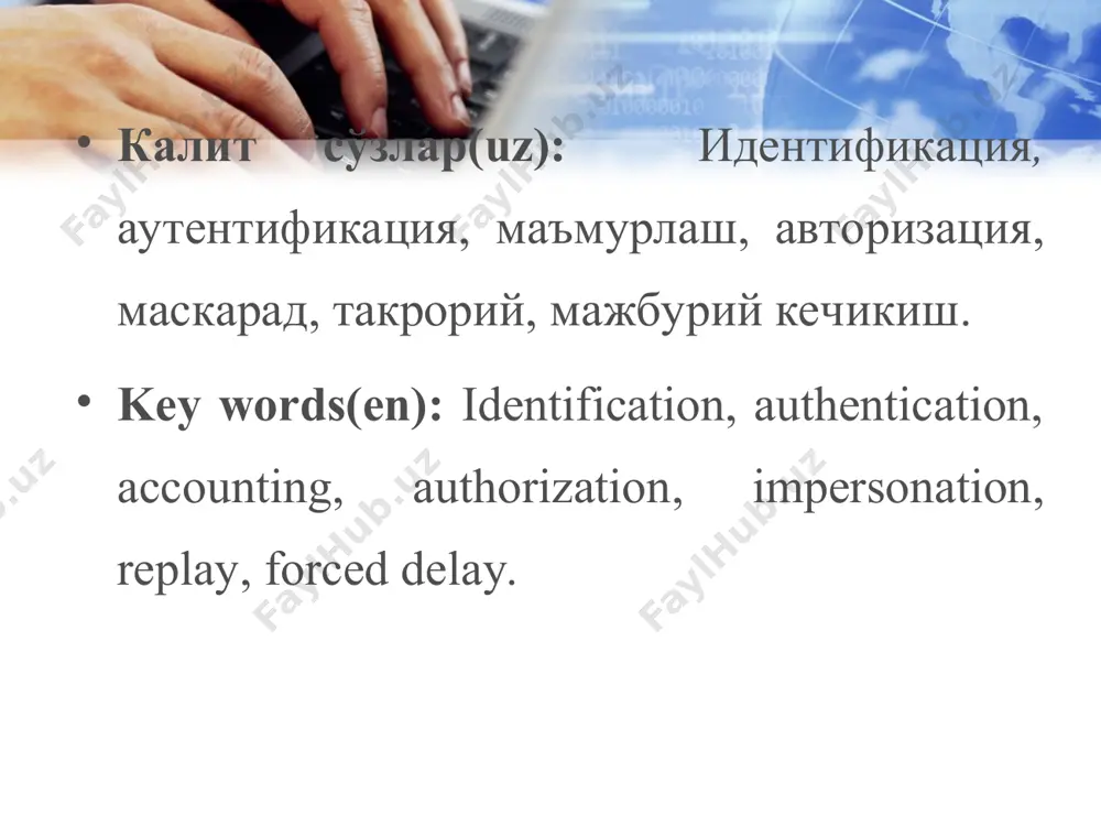 тизимга ўз хусусидаги ноёб, бошқаларга маълум бўлмаган ахборотни (масалан, парол ёки сертификат) киритиши орқали идентификацияни тасдиқлайди. авторизация (authorization) — субектга тизимда маълум ваколат ва ресурсларни бериш муолажаси, яъни авторизация субъект ҳаракати доирасини ва у фойдаланадиган ресурсларни белгилайди. агар тизим авторизацияланган шахсни авторизацияланмаган шахсдан ишончли ажрата олмаса бу тизимда ахборотнинг конфиденциаллиги ва яхлитлиги бузилиши мумкин. аутентификация ва авторизация муолажалари билан фойдаланувчи ҳаракатини маъмурлаш муолажаси узвий боғланган. маъмурлаш (accounting) — фойдаланувчининг тармоқдаги ҳаракатини, шу жумладан, унинг ресурслардан фойдаланишга уринишини қайд этиш. ушбу ҳисобот ахборот хавфсизлик нуқтаи назаридан тармоқдаги хавфсизлик ходисаларини ошкор қилиш, тахлиллаш ва уларга мос реакция кўрсатиш учун жуда муҳимдир. ўзининг хақиқийлигининг тасдиқлаш учун субъект тизимга турли асосларни кўрсатиши мумкин. субъект кўрсатадиган асосларга боғлиқ ҳолда аутентификация жараёнлари қуйидаги категорияларга бўлиниши мумкин: -бирор нарсани билиш асосида. мисол сифатида парол, шахсий идентификация коди pin (personal identification number) ҳамда “сўровжавоб” хилидаги протоколларда намойиш этилувчи махфий ва очиқ калитларни кўрсатиш мумкин; -бирор нарсага эгалиги асосида. …