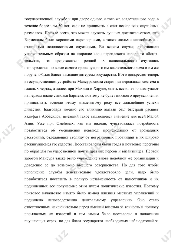 ить в полную независимость от наместников и их подчиненных все получаемые этим путем политические известия. поэтому почтовое начальство изъято было из-под влияния местных управлений и подчинено непосредственно центральному управлению. оно стало ответственным исключительно перед высшей властью за точность и полноту посылаемых им известий и тем самым было поставлено в положение внушающих страх, но для блага государства необходимых наблюдателей за управлением местных сановников. дабы пользоваться постоянно запасом свежих текущих сведений, заведывавшие почтовыми пунктами должны были, понятно, везде завести шпионов. таким образом сложилась деятельная, настоящая тайная полиция, в деспотическом правлении более, чем во всяком другом, необходимая. даже впоследствии, когда полновластие халифата уже значительно ослабло, эти доверенные люди продолжали составлять разряд действительно ревностных и добросовестных чиновников; так, например, мы видим, что начальник почт в мерве, столице хорасана, посылает в 207 (822) в багдад курьера, извещая правительство в самый день события о намерении управлявшего неограниченно этой провинцией наместника тахира отложиться от метрополии. и поплатился …