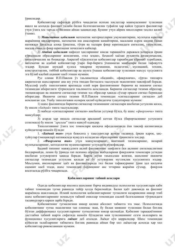 оннинг турли фаолиятлари муваффақиятини таъминловчи ақлий қобилиятлар хотира ва нутқнинг ривожланганлиги, қўл ҳаракатларини аниқлиги ва бошқа хусусиятлардан иборат. хусусий қобилиятлар алоҳида олинган бир фаолиятнинг муваффақиятини таъминлайди. бу қобилиятлар алоҳида мулоқотнинг бўлинишини тақозо этади. масалан, математика, техника, бадиий ижодий, спортга бўлган қобилиятлар шулар жумласидандир. айрим адабиётларда умумий қобилиятлар моҳияти турлича талқин қилинади. жумладан, умумий қобилият деганда муваффақиятли равишда билим олишни таъминлайдиган шахснинг юксак интеллектуал тараққиёти тушунилади. бироқ бундай тушунча тор ва нотўғридир, чунки интеллектуал тараққиёт фақат ихтиёрий фаолият учун умуман талаб қилинади, холос. умумий қобилият фаолиятнинг ҳамма турларига жумладан амалий фаолиятга ҳам таъсир қилади, деб ҳисобловчи психологлар топилди. ниҳоят, шундай психологлар ҳам борки, улар фақат махсус қобилиятларни тан оладилар. умумий қобилият ҳақида гапирганда ҳам махсус қобилиятлар йиғиндиси таъсирини кўзда тутадилар. кишининг турли-туман фаолиятлари орасида биттаси асосий ёки етакчи фаолият шароитида шахснинг махсус тараққиётини белгиловчи фаолият бўлиб ажралиб туради. бу фаолият туғма специфик зеҳн нишоналарига мос тушиши мумкин. ҳамма махсус қобилиятларни, инсон …
