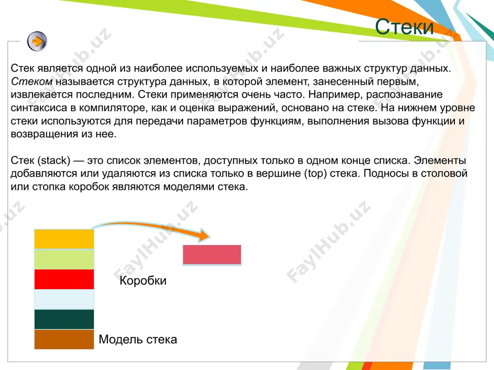 начальное формирование стека node *first(int d) { node *pv = new node; pv->d = d; pv->p = 0; return pv; } стеки однако можно и не использовать отдельную функцию для занесения первого элемента в стек, так как если указателю top присвоить 0 перед первым обращением к функции push(), то функция push вполне прилично справится с созданием первого элемента стека: // занесение в стек node* push(node* top, const int l, const int r) { node* pv = new node; // 1 pv->left = 1; // 2 pv->right = г; // 3 pv->p = top: // 4 return pv; // 5 } // выборка из стека node* pop(node* top, int& l, int& r) { node* pv = top->p; // 6 l = top->left; // 7 r = top->right; // 8 delete top; // 9 return pv; // 10 } стеки в результате выполнения этой операции некоторой переменной i должно быть присвоено значение …