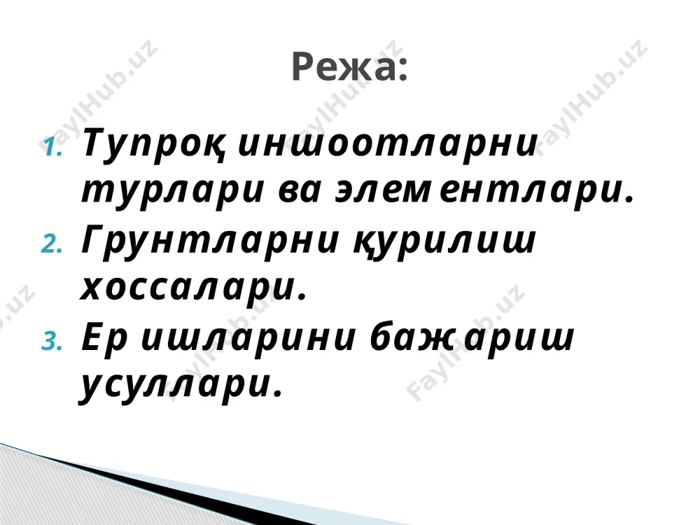 ар (диаметри >200 мм), чақиқ тошлар (диаметри 40 – 200 мм), шағал тош (диаметри 2 – 40 мм), қум (диаметри 0,05 – 2 мм), чанг (диаметри 0,005 – 0,5 мм) ва гил (диаметри < 0,005 мм) ларга бўлинади. грунтнинг солиштирма огирлиги грунтнинг хажмий огирлиги грунтнинг ковушкоклиги грунтнинг табиий киялик бурчаги грунтнинг намлиги грунтнинг сув утказувчанлиги грунтни пластиклиги грунтнинг ёпишкоклиги грунтнинг юмшалувчанлиги грунтларнинг физик хоссалари: грунтнинг қовушқоқлиги деб, грунт зарраларини бир – биридан ажратишга интилган кучга грунтнинг қаршилик кўрсатиш қобилиятига айтилади. грунтнинг табиий қиялик бурчаги деб, грунт сочилиб (ёйилиб) кетмайдиган қиялик юзаси билан горизонтал текислик орасидаги бурчакка айтилади. грунтнинг намлиги абсолют қуруқ холатдаги (105 градусгача қуритилган) грунт таркибидаги сувни унинг оғирлигига ёки хажмига нисбатан фоизда ифодаланган миқдорини билдиради. грунтнинг сув ўтказувчанлиги деб, грунтнинг юқори қатламидан пастки қатламига сув ўтказиш қобилиятига айтилади. грунтни пластиклиги деб, унинг ташқи кучлар таъсирида емирилмасдан шаклини ўзгартириш ва ташқи кучлар таъсири тўхтатилгандан кейин хам узоқ муддат шу …