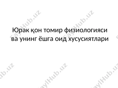 юрак қон томир физиологияси ва унинг ёшга оид хусусиятлари — PPTX