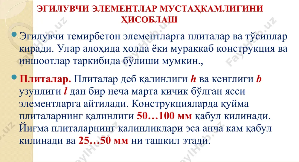 дан таранглаштириладиган тўсинларнинг баландликлари узунлигининг 1/25 қисмига тенг бўлиши мумкин. тўсинлар кўндаланг кесими баландлиги 500 мм гача 50 мм га карра этиб, 500 мм дан катта бўлганда эса 100 мм га карра этиб тайинланади. тўсинларнинг эни (0,3……0,5) h деб қабул қилинади. тўсинлар пайвандланган ёки боғланадиган синчлар билан арматураланади. пайвандланадиган синчларда бўйлама ишчи ва конструктив арматуралар кўндаланг арматуралар билан пайванд ёрдамида бирлаштирилади. боғланадиган синчларда бўйлама ишчи ва конструктив арматуралар кўндаланг арматуралар билан сим ёрдамида боғлаб бирлаштирилади. тўсинларни пайвандланган ва боғланадиган арматура синчлари билан арматуралаш 3.1 расмда кўрсатилган. тўсинларда бўйлама ишчи ва монтаж арматуралар- нинг диаметрлари 12 мм дан кам қабул қилинмайди. йиғма тўсинларни арматуралаш учун ишлатиладиган арматурали синчларда конструктив ҳамда монтаж арматуралар учун энг кичик диаметрдаги стреженларни ишлатиш тавсия этилади. имкони борича бўйлама ишчи арматуралар учун бир хил диаметрли стерженларни қўллаш мақсадга мувофиқ ҳисобланади.. енгил бетондан тайёрланадиган конструкциялар учун диаметри 18 мм гача бўлган арматура стерженларини қўллаш мумкин. бўйлама арматуралар тўсинлар …