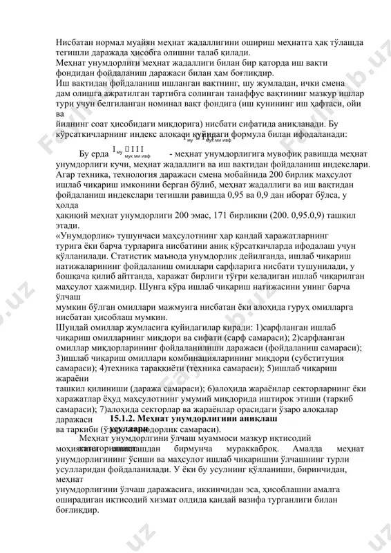 ханизациялаш даражаси, %; см- механизациялашган меҳнат ходимлари сони; су- ходимларнинг умумий ўртача рўйхатдаги сони . механизациялашган меҳнат ходимлари жумласига ўз ишини машиналар ва механизмлар ёрдамида бажарадиган кишилар киритилади. меҳнатни механизациялаш (автоматлаштириш) даражасининг ортиши моддийлашган меҳнат улушининг ошганлиги ва жонли меҳнат сарфлашни кўпайтирмасдан туриб меҳнат унумдорлигини ошириш имкониятларидан далолат беради. меҳнат унумдорлигининг асоси бўлган меҳнатнинг унумдорлик кучи меҳнат унумдорлигининг айнан ўзи эмас: ҳақиқий меҳнат унумдорлиги яна иккита муҳим омилга - жонли меҳнатнинг энг муҳим кўрсаткичи бўлган меҳнат интенсивлигига (жадаллигига) ва иш вақтининг номинал фондидан фойдаланишга ҳам боғлиқ. меҳнат жадаллиги (интенсивлиги) – бу, жонли меҳнатнинг жиддийлиги ёки мураккаблиги даражаси бўлиб, иш вақти бирлиги ичида инсон асаб ва мускул қувватининг сарфланиши билан ўлчанади. бунда инсон организмига салбий таъсир кўрсатмайдиган жадаллик ижтимоий нормал жадаллик ҳисобланади, сарфланган қувват овқатланиши, дам олиш ва ҳиссий енгилланиш ҳисобига тўлиқ тикланади. ҳисобга кўра, меҳнатнинг нормал жадаллиги даражаси текис юзада соатига 4,8 км тезлик билан кетаётган кишининг куч-қувват сарфлашига тенгдир. …