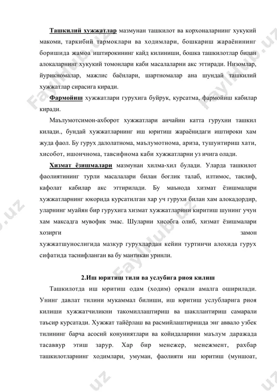 ди. иш юритишда катнашувчиларнинг хар бирига талаблар куйилди. масалан, катнашувчиларнинг хар бири куриш, эшитиш, сезиш, хид ва таъм билиш кобилиятига тула ёки маълум даражада эга булиши керак. самарали иш юритиш хар бир томон (маълумот бир кишидан бошкасига, ташкилот булимидан булимга, ташкилотдан ташкилотга узатилади) дан маълум махорат ва билим талаб этади, хамда маълум даражада узаро тушуниш булиши керак. иш юритиш узбек тилида олиб борилар экан, агар мазкур ходимлар узбек тили конуниятларидан яхши хабардор булмасалар, улар иш вактларининг хаммасини (100%) бу ишга сарфлаганларида хам ижобий натижага эришиш кийин. мамлакатимизда узбек адабий тилининг расмий иш услуби тилини урганиш буйича илк кадамлар куйилган, хусусан, битта фан номзодлиги диссертацияси химоя килинган . лекин хали бу мутлако етарли эмас, жуда куп ва куп ишлар килинмоги лозим. айрим хужжатларнинг номланиши рус тилида кандай номланса, узбек тилида хам шундайлигича номланиб келинган. иш юритиш асосан рус тилида олиб борилганлиги учун хам бунга эхтиёж булмаган чоги. русчадан таржима килинган " …