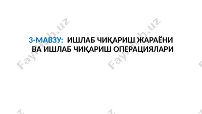 ишлаб чиқариш жараёни ва ишлаб чиқариш операциялари — PPTX