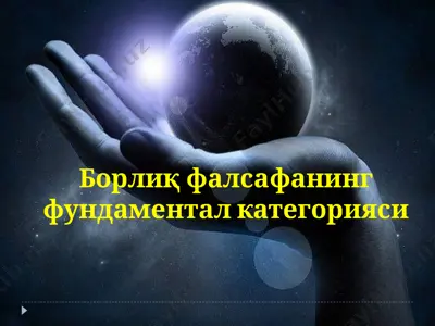 falsafa fanining borlik kategoriyasi — PPT