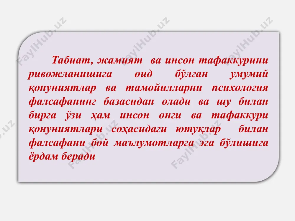 аъсирини психологик шарт-шароитини, харидорларга хизмат кўрсатишнинг психологик омилларини аниқлайди. модалар психологиясини тадқиқ қилади санъат асарларининг яратилишида фаолият-нинг психологик томонларини, инсон томонидан бадиий асарларни идрок этилиши, турли ҳодисаларни пайдо бўлиши ва эстетик тарбия муаммолари, мусиқавий, бадиий, адабий қобилиятларни шакллантириш ва тарбиялаш муаммоларини ўрганади. 11 ривожланишнинг ёш хусусиятларини ўрганувчи соҳалар. а) ёш психологияси - инсон шахсининг психологик хусусиятлари ва билиш жараёнларининг онтогенезда ривожланишини ўрганади. ёш психологияси болалар психологияси, ўсмирлар психологияси, катталар психологияси, геронтопсихология каби тармоқларга бўлинади. б) патопсихология- мия фаолияти бузилишлари натижасида келиб чиқадиган турли шаклдаги руҳий ривожланишдан четланишни ўрганади. 12 13 олигофре-нопсихология миянинг туғма камчиликлари туфайли пайдо бўладиган бўлимларни ўрганади. сурдопси-хология эшитиш фаолиятида жиддий нуқсонлари бўлган болаларнинг ривожланишини ўрганади тифлопси-хология кўриш қобилияти паст ёки умуман кўрмайдиган киши фаолиятини ўрганади инсон ва жамият ўртасидаги муносабатларнинг психологик томонларини ўрганувчи психология соҳалари ижтимоий психология дифференциал психология шахс шаклланишининг индивидуал психологик йўналтирилганлиги каби хусусиятларни ўрганади уюшган ва уюшмаган ижтимоий гуруҳлардаги шахслараро ўзаро таьсир жараёнида пайдо …