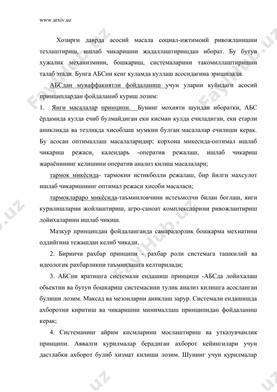 принципнинг мохи​яти шундан иборатки, машинанинг ахборот ташувчисида бутун бош​кариш масалалари учун зарур булган ахборот тупланади, бунда ахборотлар бир-бирини такрорлашига йул куйилмайди. бирламчи хужжатлар, ахборот ташувчилар системаси исталган узгаришлар уз вактида махсус узгаришлар массивига киритиладиган килиб куйил​ган булиши лозим; 6. узлуксиз ривожланиш принципи янги масалаларни киритиш хамда ишлаб турган масалаларни эса киритишни таккомиллаштириш​ни кузда тутади; 7. бир карра киритиш принципи киритишни факат бир марта, зарур булганда машина хотирасидан чикариб бериш ва х. к. назар​да тутади. абс куриш принциплари ахборотни катта марказлаштирилмайди​ган системани яратиш имконини беради. агар ахборотни кайта иш​лашни марказлаштириш бирор техник заруратдан иборат булса, у холда бошкаришни марказлаштириш жойларда бошкариш органлари​нинг исталган нотугри харакатларни бошкариш марказида ахборот​нинг катта массивларини тезда кайта ишлаш хисобига тугрилаш имконини беради. маълумки, бошкариш ахборот жараёнини ташкил этади (2-расм). хар бир бошкариш жараёнининг зарурий шарти обьект хакида ахборотнинг борлигидадир. шу ахборотни, сон билан тасвирлаш мумкин, бу эса , уни келажакда алмаштириш имконини беради. ахборотни йигиш ва …