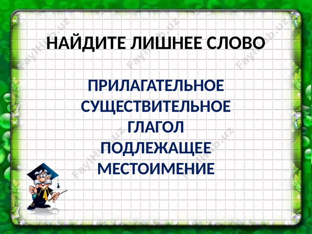 тя с аней целый день играли в саду. вдруг из кустов выскочил рыжий котенок . … был маленький, худой и жалобно … . слова для справок: мяукал, он, наступила поздняя осень. но погода стояла теплая. митя с аней целый день играли в саду. вдруг из кустов выскочил рыжий котенок . он был маленький, худой и жалобно мяукал . споем песенку о маме и немножко отдохнем. лучик солнышка играет огоньками быстрыми и под ним сосульки тают капельками-искрами припев: в этот чудный день весенний самый лучший день дарим маме песенку песенку-капел птички весело летают над лесной проталинкой и приветливо кивает им цветочек маленький припев: звонкой песней провожаем снег и стужу зимнюю. и с весною поздравляем мамочку любимую. припев: в лесу над росистой поляной кукушка встречает рассвет. в тиши её голос стеклянный звучал, как вопрос и ответ. и память об этом рассвете я в город с собой унесу. пускай мне зимою о лете …