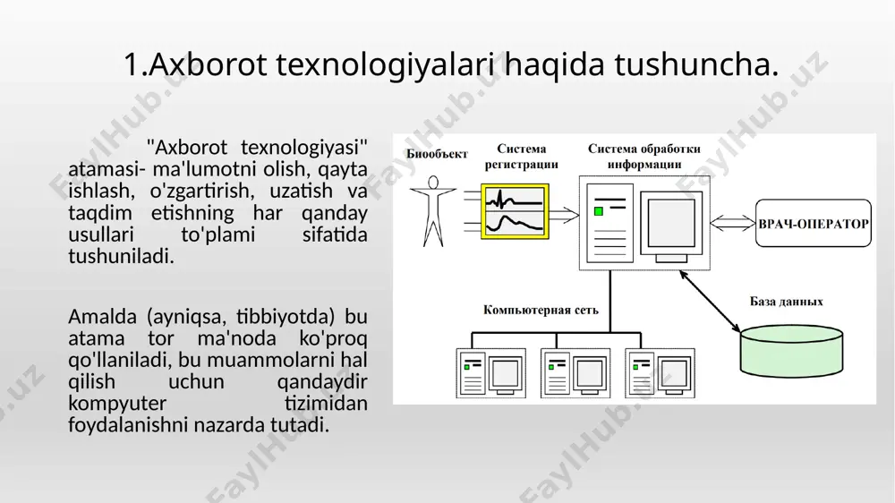 bunday texnologiyalarga, ro’yhatga olish, dorixonalar, tibbiyot muassasalarining buxgalteriya bo'limlari misol bo’lishi mumkin. diagnostika asboblarining zamonaviy avlodi (kompyuter va magnit-rezonans tomografiya skanerlari, ultratovush apparatlari) o'rnatilgan ma'lumotlarni on-layn qayta ishlash funksiyasiga ega. u bilan ma'lumotlarni qayta ishlash, ma'lumot to'plash paytida allaqachon dasturlar tomonidan amalga oshiriladi, masalan, tibbiy tasvirlarni olishda. bu juda ko'p axborot sifatini yaxshilaydi, operator va shifokor ishini osonlashtiradi. boshqaruv axborot texnologiyalari boshqaruv qarorlarini qabul qilishda ishtirok etuvchi tibbiyot muassasalarining barcha xodimlariga axborot xizmatlarini ko‘rsatishga mo‘ljallangan. bu erda ma'lumotlar odatda muntazam yoki maxsus boshqaruv hisobotlari shaklida taqdim etiladi va korxonaning o'tmishi, hozirgi va mumkin bo'lgan kelajagi haqidagi ma'lumotlarni o'z ichiga oladi. tibbiyot muassasasida boshqaruv axborot texnologiyalari axborotni qayta ishlashning uchta texnologik darajasiga bo'linishi mumkin. birinchi daraja - operativ. unda davolash jarayonining asosiy ijrochilari (shifokorlar, hamshiralar, laborantlar) va yordamchi xizmatlar (dorixona, buxgalteriya hisobi, transport xizmati va boshqalar) ishlaydi. bu darajadagi vazifalar aniq belgilangan va tuzilgan. bundan tashqari, operatsion daraja tibbiyot muassasasi va …