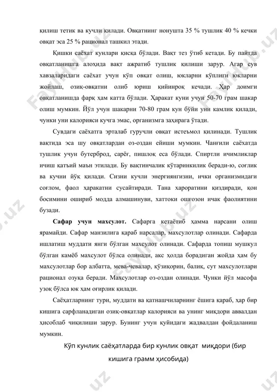 ган маҳсулот (гречка, гуруч, буғдой, нўхат ва б.) 200-220 3 шўрва учун тайёрланган маҳсулотлар. қуруқ мевалар. 40-50 4 консерваланган гўшт 100-130 5 колбаса маҳсулотлари 50-80 6 сариёғ (эритилган ёғ) 50-80 7 сут (қуюлтирилган сут) 50-80 8 пишлоқ 30-40 9 шакар(қанд), нордон конфетлар 130-150 10 туз, махсус ичимликлар (чой, кофе, кисель ва б.) 40-60 ўрта осиё шароитида баҳорги ва ёзги пайтларда сут, қатиқ, сариёғ, гўшт ва турли хўл мевалар ҳар бир қишлоқ ва яйловда учрайди. бундан ташқари яна бутун сафарга 100 г картошка уни, 100-250 г томат, 10-20 г қора мурч, 5-10 г лавр баргларини олиш фойдадан холи бўлмайди. агар ун олинса 5-10 г қуруқ ачитқи (дрожа) олиш зарур. ёзги саёҳатда булар унчалик зарур эмас. чунки хамма жойларда бу маҳсулот топилади. охирги йилларда ярим тайёр калорияли озуқалар чиқарилмоқда. уларни иситилган холда истеъмол қилиш зарур. бундай махсулотлар тўйимли бўлиб, гўшли маҳсулот ўрнини бемалол тўлдиради. ёғли консерваларни ейиш унчалик мақсадга тўғри бўлмайди, чунки …