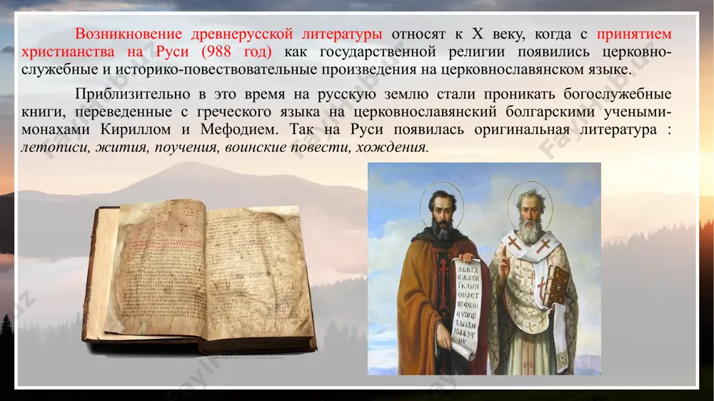ельно расширяется ее тематика. ранние произведения древней руси летописи – повествование о событиях исторической важности, расположенных «по летам», то есть в хронологической последовательности (возникло в 11 веке, при ярославе мудром). летописный свод – летопись более сложного состава, включающая себя множество летописных слоев. автор первого летописного свода – нестор. ранние произведения древней руси нестор – самый известный из русских летописцев, монах киево-печерского монастыря, живший в к. xi - н. xii вв. его главный труд – летописный свод «повесть временных лет», включающий рассказ о начале русской земли, городов, языка, княжеского рода и о событиях прошлых и современных летописцу лет. в.м. васнецов «нестор-летописец», 1885-1893 одно из классических произведений древнерусской литературы – «поучение» владимира мономаха, которое входит в «повесть временных лет». время великоняжения владимира была самым цветущим в истории киевской руси. мономах с ранней молодости стоял на страже русской земли, постоянно бился за нее с половцами и всеми силами старался поддержать мир между враждовавшими …