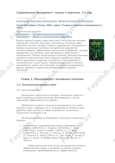 современный менеджмент: теория и практика. 2-е изд. — DOCX