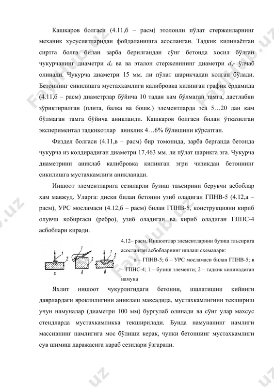 багишланган тавсияномаларда берилган [49]. ўлчаш нуктаси асбоблари таркибига «зўрикмаган» тензометр (намуна) кўшилади, нуктага таъсир киладиган кучлар билан боглик бўлмаган харорат ва бетон намлигини ўзгаришлари келтириб чикарган деформацияларни у хисобга олмаслик учун хизмат килади. 4.13- расм. тензометрик розеткалар схемалари: а – тўгри бурчакли; б – дельта кўринишли; в –елпигич кўринишли; г – розетка текислигига нормал бўйича жойлашган бешинчи тензометр билан елпигич кўринишли; д – олти тензометрдан ташкил топган хажмий; е – хар бир координата текислигида елпигич ташкил килган тўккиз тензометр билан хажмий юлдузча; ж – коя тошдаги текис розетка. бетон, коя тош ва иншоотлар металлоконструкциялари статик нисбий деформацияланишини телеўлчаш учун чизикли деформацияли торли (плдс) переобразователи хизмат килади (4.14,а – расм). асбоб эластик элемент, (тор) резонатори, электромагнитли кўзгатиш тизими ва корпусдан ташкил топган. бетондаги мавжуд бўлган деформация электр сигнали билан тор кўтарилиб тушиши (колебанияси) ни мувозанатдан чикариш оркали торни каттик тортилишига олиб келади. худди шундай тамойилда гидропроект, внииг кўп сонли нўа ишлаб …