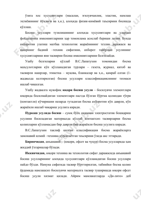 ш ускунасида тўртта асосий ишчи элементларини ажратиш мумкин. 1) қоғоз узатиш қурилмаси - варақали ёки рулонли материални босма контакт майдонига олиб келадиган ва варақларни стапелдан ажратиш учун махсус мослама билан жиҳозланган, ҳар бир варақнинг ёки қоғоз тасмасининг босма қолипларга нисбатан текисланиши; 2) бўёқ аппарати – одатда белгиланган бўёқ миқдори билан босма қолипни узлуксиз таъминлаб туради. тизим резервуардан (бўёқ қутисидан) ўлчанган бўёқнинг узатилишини ва бир вақтнинг ўзида бўёқ тузилишини ўзгартириш билан уни ингичка, бир хил ёйилган бўёқ қатламини бирин –кетин парчаланиш йўли билан бўёқ қутисидан босма қолипга бир хил текисликда зарур технологик қалинлигини таъминланиши; 3) босма аппарати – босма ускунада қолипнинг босилувчи элементларидан босиладиган материалларга бўёқнинг айрим миқдорини кўчириш (босишнинг анъанавий усулларида бу босим остида амалга оширилади) ва қоғоз варағи ёки қоғоз матосини босиш контакти майдонидан ўтказиш учун шароитлар яратилади. босма ускуналарининг алоҳида тузилиши ва вазифалари босиш усули, босма қолип тури ва босиладиган материалнинг тури билан боғлиқ; 4) қабул қилиш қурилмаси …