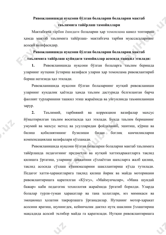 утқни ривожлантиришга оид машғулотлар мавзуий тамойилга риоя қилинган ҳолда ташкил этилади. маълумки, дастурда берилган мавзулар мазмунининг болалар ҳаётига яқин ва боғлиқлиги («ўйинчоқлар», «оила», «мевалар ва сабзавотлар», «озиқ-овқатлар», «кийимлар», «оёқ кийимлар», «тана аъзолари», «ҳайвонлар», «жиҳозлар», «идиш-товоқлар», «байрам», «об-ҳаво»), таълим муддатлари, муайян мавсумий давр билан боғлиқ ҳолда йил давомида такрорланиб келади. теварак-атроф билан танишиш, ўйинлар, тасвирий фаолият жараёнида мана шу мавзулар бирдек эътибор марказида бўлдики, бу нутқий материал мазмуни устида иш олиб боришда пухта кўргазмали асос яратишга имкон берди. тақдим этилувчи луғат материали турли маиший вазиятларда, болаларнинг эркин фаолиятида, дефектолог ва педагогнинг барча машғулотларида ишлатилади. муайян мавзу бўйича нутқий материал ҳажмининг унча катта бўлмаслиги эътиборга олиб борилади. бу материалларнинг болалардан турли фикрий ва нутқий фаолликни талаб қиладиган турли хилдаги ўйинларда, шунингдек, бошқа қатор иш турларида иштирок этишлари жараёнида кўп марталаб такрорланишига алоҳида эътибор қаратилди. масалан, «кийимлар» мавзуси бўйича машғулот ўтказишда ҳар хил кийимларни уларнинг номларини атаган ҳолда кўриб чиқиш, турли кўринишдаги кўйлаклар, …