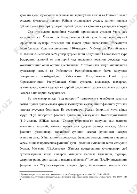 и, белгиланган мақсади ёки вазифаси билан боғлиқ бўлган фаолият йўналишларининг турлари жиноят процессининг функциялари”,[footnoteref:9] дейилади. [7: функция –круг деятельности, назначение, роль. словарь русского языка -м.: 1961. –805 б. ] [8: алексеев л.б. уголовно-процессуальные функции: курс уголовного процесса. общая часть –м:, 1989. -424 б. ] [9: уголовный процесс. учебник. под. ред. лупинской п.а. -м.: 1995. –б. 47. ] бизнинг назаримизда, бу таърифлар функциянинг мазмун, моҳиятини етарли даражада очиб бермайди, чунки “функция” сўзи қонунда ишлатилмаган бўлса ҳам бу фаолият йўналишини бажариш тартиби ва унинг субъектларини ваколати қонун билан қатъий тартибга солинади. шунинг учун ҳам “жиноят процессуал фаолият тарқоқ ҳаракатлар йиғиндиси эмас, балки ҳаракатларнинг ягона тизими бўлиб, унинг асосида жиноят процессуал қонунида белгиланган вазифаларнинг бирлиги ётади”[footnoteref:10] десак тўғрироқ бўлади. [10: жиноят процесси (умумий қисм) дарслик. з.ф. иноғомжонова умумий таҳрири остида. -т.: “янги аср авлоди”, 2002. –б. 19. ] жиноят процесси иштирокчиларининг жиноят судлов ишларини юритишдаги ўрни, белгиланган мақсади ёки вазифаси жиноят процессида мавжуд …