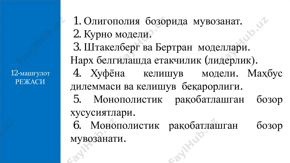 зор мувозанатини беради. мувозанат ҳолатда фирмаларнинг иқтисодий фойдаси нолга тенг. mcacp  биринчи фирманинг ишлаб чиқариш чизиғи билан иккинчи фирманинг ишлаб чиқариш чизиғи кесишган е нуқтага мос келувчи биринчи ва иккинчи фирмалар томонидан ишлаб чиқариладиган маҳсулот ҳажмлари мувозанати kurno мувозанати дейилади. kurno модели. икки рақобатлашувчи фирма ўртасидаги муносабатларни дуополия шароитида 1938 йилда биринчи бўлиб ўрганган француз иқтисодчиси o.kurno ҳисобланади. ogyusten kurno (1801-1877) мувозанат ишлаб чиқариш ҳажмлари ва фирмаларнинг фойдасини максималлаш- тирадиган ҳажмлар ҳисобланади. eq1 eq2 агарда бўлса.21 mcmc 1-расм. kurno мувозанати неш мувозанати ҳолатида ҳар бир ўйинчи ўзининг рақиби танлаган ҳаракатига кўра танлови энг яхши танлов ҳисобланади. неш мувозанати ҳолатида ҳеч бир ўйинчи ўзининг ҳаракатини ўзгартиришдан манфаатдор эмас. курно мувозанати, ўйинлар назариясида неш мувозанати деб юритилади. курно мувозанатида ҳам ҳар бир дуополист рақиби танлаган ишлаб чиқариш ҳажмида ўзининг ишлаб чиқариш ҳажмини фойдани максималлаштирадиган даражада белгилайди ва шу сабаб дуополистлар ўзларининг маҳсулот ишлаб чиқариш ҳажмларини ўзгартиришидан манфаат олмайдилар. курно модели дуополистлар …
