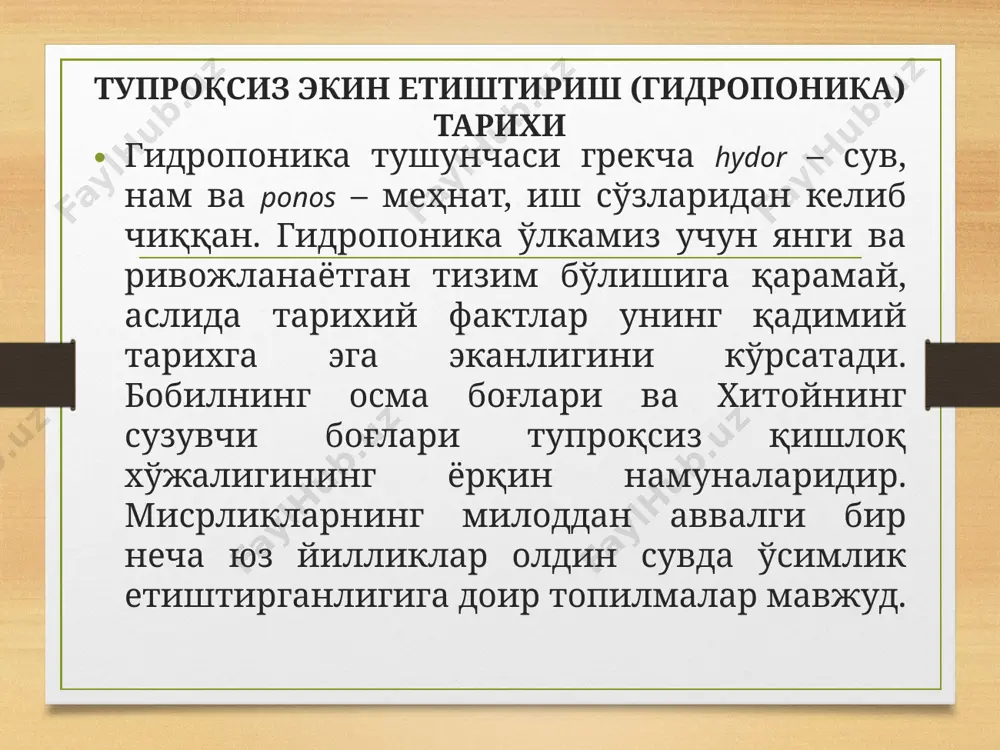 турилади; хемоэкин (хемокультура) илдиз озиқланадиган муҳит озиқали эритма билан ҳўлланиб туриладиган, ғовак органик материалдир; ионитопоника – илдиз озиқланадиган муҳит катта заррачалардан иборат бўлиб, икки мўмли: катионит ва анионитли аралашма кўринишида, уларни ионлари қисман минерал тузларнинг ионлари билан алмаштирилган; аэропоника – ҳаво илдиз озиқланадиган муҳит ҳисобланади. бу ўсимликларнинг илдиз тизими махсус сўкчакларнинг қоронғи ҳаво бўшлиғига жойлаштириб озиқа эритмалар илдизга форсункалар ёрдамида вақти-вақти билан пуркалади. сувли экин сувли экинларда ўсимликлар минерал тузларнинг сувдаги эритмаси тўлдирилган турли сиғимли идишларда субстратсиз ўстирилади. ўсимликлар илдизлари озиқ эритмага ботиб туради. агрегатопоника – бу экинларни шағал, қум, керамзит, перлит, гранит шағали, гродан каби (майдаланган) озиқа бўла олмайдиган қаттиқ нейтрал субстратларда ўстиришдир. бунда субстрат ва илдиз сутка мобайнида 1-5 марта озиқ эритмада намланиб турилади. аэропоника – бу субстратсиз экин ўстириш бўлиб, унда илдиз тизими махсус токчалардаги қоронғилаштирилган ҳаво бўшлиғида бўлади. ўсимлик илдизи вақти-вақт билан (12-45 дақиқада) 10-15 сония давомида автоматик тарзда озиқ эритма билан пуркалади. хемокультура ёки ўсимликларни …