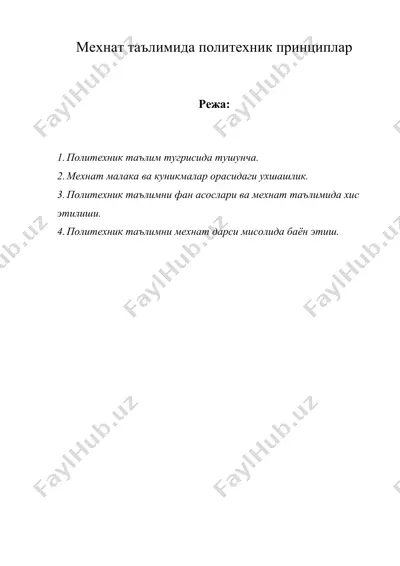 мехнат таълимида политехник принциплар — DOC