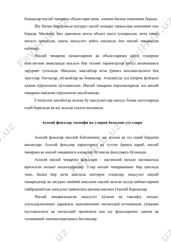 аш ва режалаштириш натурал ва қиймат кўрсаткичлари орқали олиб борилади. натурал кўрсаткичлар фондларнинг техник таркибини аниқлашга, мавжуд заҳираларни асбоб-ускуна ва машиналарга бўлган талаб билан таққослашга, ишлаб чиқариш қувватларининг ҳажмини ҳисоблашга, машина ва асбоб-ускуналардан фойдаланишни яхшилаш бўйича кўриладиган тадбирларнинг самарадорлигини аниқлашга имкон беради. асосий фондларни пул билан баҳолаш уларнинг умумий ҳажми ва динамикасини, фондлардан фойдаланилганлик учун тўловларни, амортизация ажратмалари ҳиссасини, капитал сарфи ҳамда янги техника самарадорлигини режалаштириш ва баҳолашни, таъмирлаш учун маблағлар ажратиш ва фондларнинг манбаларини аниқлашда муҳим аҳамият касб этади. пул баҳолаш фондларидан фойдаланиш самарадорлиги ва ишлаб чиқариш рентабеллиги каби умумлаштирувчи кўрсаткичларни ҳисоблашда ҳам зарур. асосий ишлаб чиқариш фондлари қуйидаги баҳоларда баҳоланади: 1. тўла бошланғич баҳо – бу баҳо дастлабки баҳо бўлиб, асосий фондларни сотиб олиш баҳосидан ташқари шу фондларнинг етказилиб берилиши ҳамда қурилиш-пайванд ишлари харажатини ҳам қўшган ҳолда корхона балансига киритилган вақтдаги қийматини кўрсатади. тўла бошланғич баҳонинг ўзига хос камчилиги бор. у турли йилларда турлича ҳақиқий баҳоларда сотиб олинган …