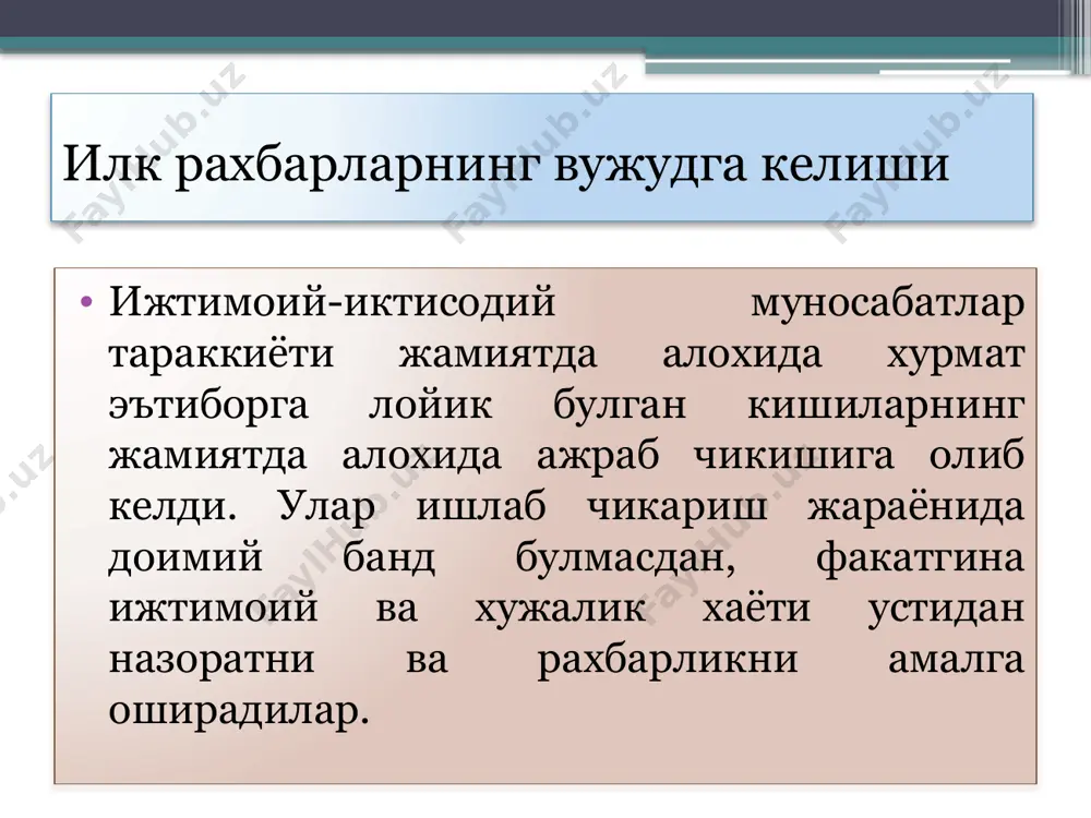 волини, олинган хосил, даромаднинг микдори, олик-солик, давлат харажатлари, эл-юртнинг ободончилиги ва ахолининг фаровонлиги кай даражада эканлигидан олий хукмдорни хабардор килиб турган. 2 сипох вазири сипохийларнинг маош ва танхоларини бошкарган, унинг кийинчилик ва паришонликка тушиб колмаслигининг чора-тадбирларини курган, сипох ахволидан доимо подшохни огох этиб турган. 3 мол-мулк, даромад ва харажатлар вазири турли сабабларги кура, эгасиз колиб кетган ер-сув ва мол-мулкни бошкарган, закот ва бож йигимига мутасаддилик килган. амир темур даврида вазирлар ва уларнинг вазифалари 4 саркори хосса ва салтанат ишларини юритувчи вазир подшохга карашли ер-сув ва мол-мулк, шунингдек, давлат муассасаларининг фаолиятини назорат килиб турган. 5 козиколон адлия муассасаларини бошкарган. 6 жалол ул-ислом подшохнинг фавкулодда хукукларга эга булган назоратчиси. 7 вазири девони иншо турли мамлакатлар билан олиб бориладиган ёзишмалар девонининг бошлиги. «илмий менежмент» мактаби «илмий менежмент» мактаби xix-аср охири ва xx-асрнинг бошларида америкада шакллана бошлади. бу мактаб асосчиси ф.тейлор бўлганлиги учун унинг назариясини «тейлоризм» номи билан аташади. тейлор томонидан ишланган бошқарув тизими …