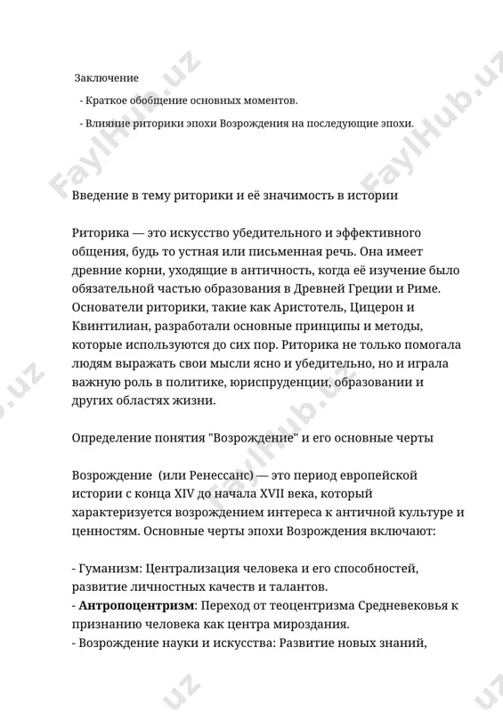 и другие религиозные тексты стали основными источниками для риторических упражнений и обучения. толкование и комментарии к религиозным текстам требовали хорошего владения риторикой. - церковное образование: риторика была важной частью образования в церковных школах и университетах. будущие священники и монахи изучали риторику для того, чтобы эффективно проповедовать и вести религиозные диспуты. - этический аспект: риторика в средние века приобрела этическую направленность, так как считалось, что она должна служить благе и истине, в отличие от чисто технического использования в античные времена. таким образом, риторика в средние века была тесно связана с религией и служила важным инструментом для распространения и укрепления христианских ценностей и учений. начало эпохи возрождения переход от средних веков к эпохе возрождения эпоха возрождения или ренессанс — это период, охватывающий конец xiv — начало xvii веков, который стал мостом между средневековьем и новым временем. этот переход был ознаменован значительными изменениями в культуре, науке и обществе. **средние века** характеризовались доминированием религиозного …