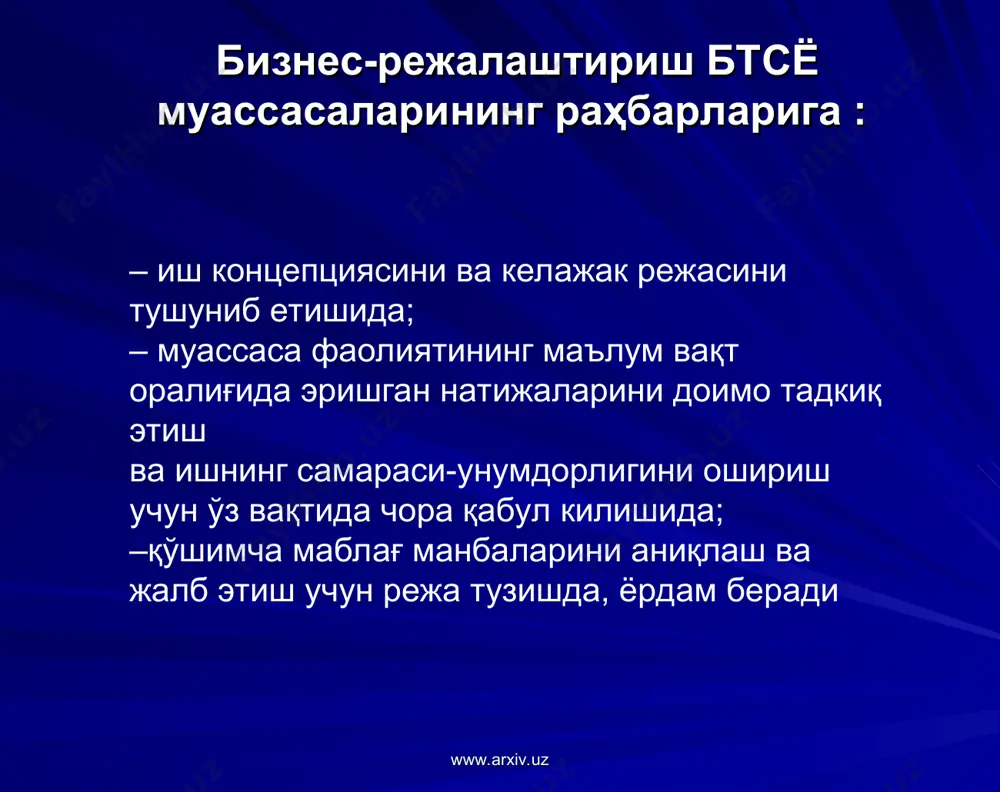 лга тузилади, лекин шунга карамасдан барча тадбир ва кўрсаткичла.р кисқа вақтга мўлжаллаб, яъни ойма-ойига ва уч ойга бўлинган ҳолда берилиши керак. қўрсаткичлар одатда жадвал кўринишида берилади. бу доимий равишда режалаштирилган тадбирларни бажарилиш суръатини таҳлил килиш ва айрим кутилмаган ҳолат юз берганда, ўз вақтида зарур бўлган чорани кўриш имконини беради. www.arxiv.uz www.arxiv.uz иккинчидан, айрим тадбир ва жадвалларни ишлаб чиқишда (масалан, кўрсатилган фаолият натижаларининг асосий кўрсаткичи) ташқаридан олинган маълумотдан фойдаланилади яъни бтсё муассасаси жойлашган туман бўйича маълумотлар, назорат қилинаётган туман бўйича. айрим холларда эса, муассаса бошқа туман ва вилоятнинг ўрта кўрсаткичлари билан солиштирилганда қайси даражада эканлигини бахолаш учун вилоят кўрсаткичларига хам зарурат мумкин. www.arxiv.uz www.arxiv.uz учинчидан бизнес-режани ишлаб чиқишда барча меъёрий-ҳуқуқий хужжатларга эга бўлиш ва улардан тўғри фойдаланиш катта ахамиятга эга. шуни ёдда тутиш лозимки, умумий қабул қилинган хужжатларнинг баъзи қисмлари эксперимент қамровидаги муассасаларга тааллуқли бўлмаслиги мумкин, шу боисдан, бу муассаса фаолиятига доир махсус шартлар кўрсатилган қарор, буйруқ, юқори ташкилотларнинг хатларига ниҳоятда …
