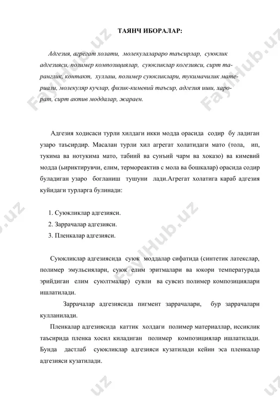 материалининг бошлангич элементи сифатида. адгезиянинг узаро таъсири суюкликнинг катта булмаган чукурлигида таркалади. суюклик каватининг тукимачилик материалидан узоклашган сари адгезиянинг узаро таъсири камаяди ва уз урнини когезион узаро таъсирга бушатади. суюкликлар когезияси - суюк фаза хажмдаги молекулаларнинг узаро таъсиридир. адгезия ва хуллаш - бу бир ходисанинг икки куринишидир. у тукимачилик материали суюклик билан контактда булганида пайдо булади. адгезия тукимачилик материали ва суюклик орасидаги узаро таъсири тушунтирилса хуллаш эса - мана шу узаро бирикиш натижасида хосил буладиган куринишдир. суюклик адгезияси - молекуляр еки физико химиявий узаро бирикишга асосланади,кайсики "тола-суюклик булиниши чегарасида хосил булади.бундан ташкари полимер суюкликларининг адгезияси ишчи органларининг пресслар ва утюглар юкорисида, кайсики улар ердамида ишлов бериш ишлари олиб борилади,бошка томондан, матода хам, яна бир томондан жараеннинг боришини аниклайди.каттик юза билан суюкликнинг узаро таъсири адгезия ишини характерлайди. тукимачилик материали чегарасида суюклик адгезияси иши (σс.г+ σк.г. ) ва γк.с орасида фарк билан аникланади. w = σс.г - суюклик ва газ мухити орасидаги …
