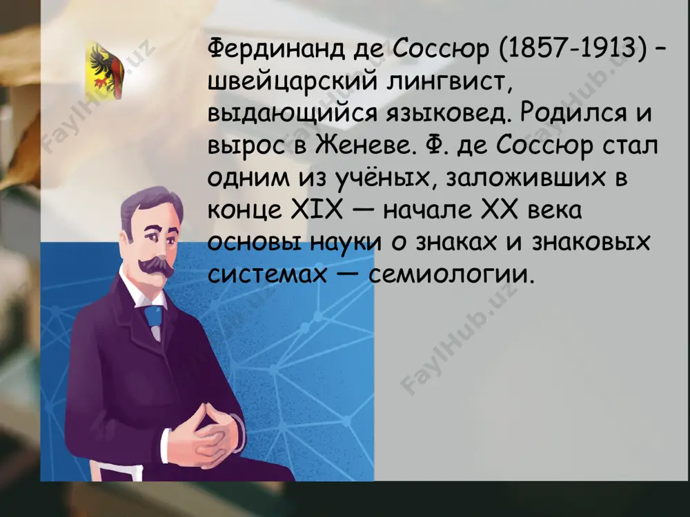 олагает предварительной рефлексии», а «анализ в нём выступает лишь в области классифицирующей деятельности». речь — «индивидуальный акт воли и понимания», содержащий, во-первых, «комбинации, при помощи которых говорящий субъект пользуется языковым кодексом», а во-вторых, — психофизический механизм, позволяющий субъекту объективировать эти комбинации; «в речи нет ничего коллективного». речевая деятельность «имеет характер разнородный», а язык «есть явление по своей природе однородное: это — система знаков, в которой единственно существенным является соединение смысла и акустического образа». речевая деятельность, речевой акт, согласно соссюру, имеет три составляющие: физическую (распространение звуковых волн), физиологическую (от уха к акустическому образу, либо от акустического образа к движениям органов речи), психическую (во-первых, акустические образы — психическая реальность, не совпадающая с самим звучанием, психическое представление о физическом звучании; во-вторых — понятия). языковой знак состоит из означающего (акустического образа) и означаемого (понятия). языковой знак имеет два основных свойства. первое заключается в произвольности связи между означающим и означаемым, то есть в отсутствии между …