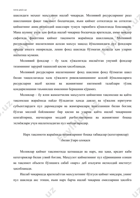 олган ҳолда қўйилади. лекин нарх на мулкчиликнинг субъектлари бўйича тақсимотини ва на қийматнинг турли қисмлари функционал ишлашини таъминлай олмайди. албатта алмашув бўлиши ва қийматнинг ҳамма қисмлари (с, v, ва т) аниқ миқдорий пропорцияларга эга бўлиши керак. фақатгина маҳсулот қийматини тақсимлаш босқичида амортизация ажратмаларига, айланма маблағларга ва турли даромадларга аниқ ажратилиши мумкин. жамоатчилик маҳсулоти қийматини тақсимлашда молиялар билан биргаликда иш ҳақи ҳам қатнашади. тақсимотнинг бу шакли аниқ бир ишчиларнинг даромадларини шакллантиришга қаратилган. иш ҳақи иқтисодий категория сифатида янги яратилган қийматни тақсимлаш жараёнида ишчининг қилган меҳнати ва унинг сифатига боғлиқ бўлган индивидуал даромадларни шакллантириш йўли орқали қиймат муносабатларини билдиради. молиялардан нарҳнинг фарқи шундаки, унинг тақсимот муносабатларида пул маблағлари шаклида алоҳида бир ишчининг ихтиёрига тушиши ва унинг шахсий манфаатлари учун ишлатилишидир. шу билан бирга молиявий муносабатларнинг моддий ташувчиси бўлган молиявий ресурслар хюс ва давлат ихтиёрида бўлиб, жамиятнинг турли эҳтиёжларини қондиришга қаратилган бўлади. молиялар ва иш ҳақи тақсимот категорияси сифатида узвий боғлиқдир. бир томондан, …
