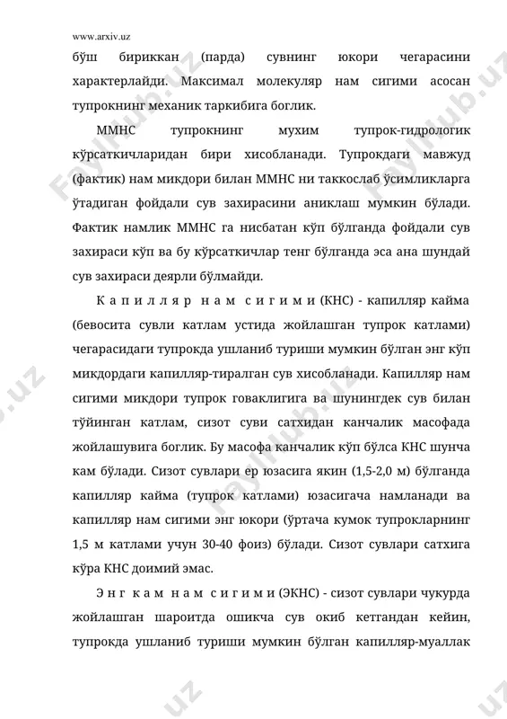 ликда сакланадиган бўлсин. энг кам нам сигимига кадарли намланган тупрок 1 м ли катламининг бир гектаридаги фойдали нам захираси микдори, кум тупрокларда 700-1100 м3, кумлок, енгил ва ўрта кумок тупрокларда 1200-1700 м3 ва огир кумок, соз тупрокларда 1500-2100 м3 ни ташкил этади. т ў л и к н а м с и г и м и(тнс). ќаво сикилиб (ушланиб) колинган бўшликлар (одатда умумий говакликнинг 5-8 фоизини ташкил этади) дан ташкари, тупрокнинг барча говакликларида ушланиб колиниши мумкин бўлган энг кўп нам микдорига тўлик нам сигими дейилади. демак, тнс одатда сон жихатдан тупрокнинг умумий говаклигига тўгри келади. тнс га тенг намлик бўлганда тупрокда барча турдаги сув: бириккан (мустахкам ва бўш бириккан) ва эркин (капиляр ва гравитацион) сувлар максимал микдорда сакланиши мумкин. демак, тнс тупрокнинг канчалик сув сингдириши мумкинлигини характерлайди. шунинг учун бу кўрсаткични тўлик сув сингдирувчанлик хам дейилади. тупрокдаги тнс узок вакт сакланадиган бўлса, тупрокда анаэроб жараёнлар кўпайиб кетади ва тупрок унумдорлиги …