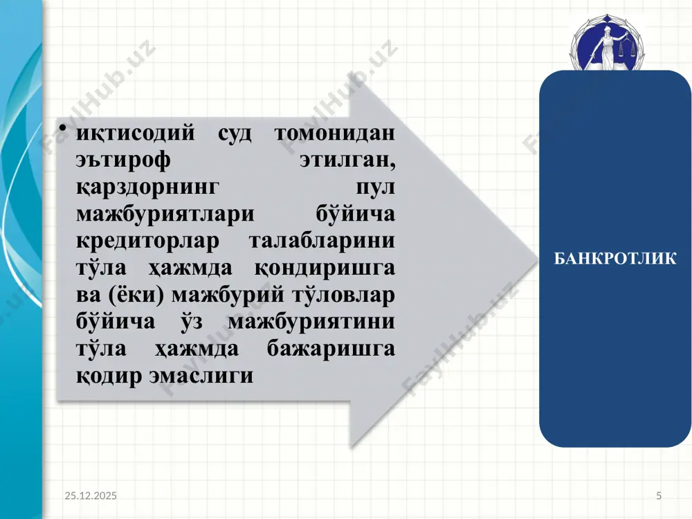риш; 3. четдан юқори малакали мутахассисни жалб этиш, ходимларни тайёрлаш ва қайта тайёрлаш; 4. қарздорнинг тўлов қобилияти тикланишидан манфаатдор бўлган шахслар томонидан молиявий ёрдам кўрсатилиши; 5. кредиторларга тўланадиган тўловлар муддатини кечиктириш ва (ёки) уни бўлиб-бўлиб тўлаш ёхуд қарзлардан сийлов бериш тўғрисида келишиш; 6. қарздор юридик шахсни қайта ташкил этиш. суд санацияси – иқтисодий суд томонидан қарздор юридик шахсга нисбатан унинг тўлов қобилиятини тиклаш ҳамда кредиторлар олдидаги қарзини узиш мақсадида қарздорнинг ишларини бошқариш ваколатларини санация қилувчи бошқарувчига ўтказмаган ҳолда қўлланиладиган банкротлик таомилидир. 16.04.2024 16 ташқи бошқарув – иқтисодий суд томонидан қарздор юридик шахсга нисбатан унинг тўлов қобилиятини тиклаш мақсадида қарздорнинг ишларини бошқариш ваколатларини ташқи бошқарувчига ўтказган ҳолда қўлланиладиган банкротлик таомилидир. 16.04.2024 17 кредиторларнинг талабларини қондириш навбати: тугатишга оид харажатлар, фуқаронинг ҳаёти ёки соғлиғига зарар етказиш билан боғлиқ талаблар навбатдан ташқари. 1. мажбурий тўловлар, иш ҳақи, алимент ундириш, меҳнатга оид муносабатлар бўйича, жиноят ёки маъмурий ҳуқуқбузарлик оқибатида етказилган зарарнинг ўрнини қоплашга доир …