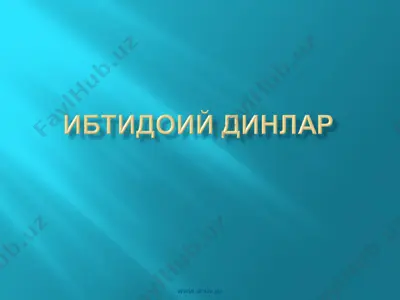 ўқув машғулотининг мавзуси | диний онг асосларининг шаклланиши. — PPT