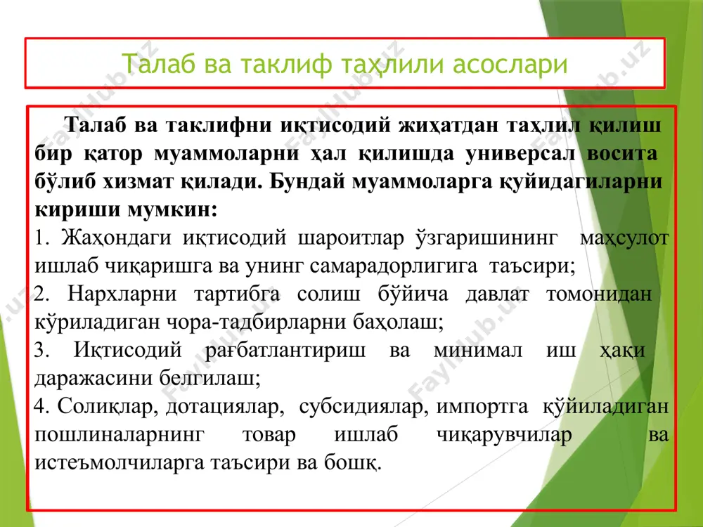 нг нафлилик шу сабабли истеъмолчилар учинчидан: қилинадиган пасайтиради, маҳсулотларни фақатгина уларнинг нархлари даражасини қўшимча пасайсагина 5 харид қилишга мойилдир. талабни қуйидаги кўринишларда тасвирлаш мумкин: 1 жадвал 2 график 3 функция бир кг шакар нархи (р), сўмда 4200 4600 5000 оиланинг шакарга бўлган ойлик талаби, (кг) 8 6 4 масалан, оиланинг шакарга бўлган талаби ва шакар нархи ўртасидаги боғлиқликни қуйидаги жадвалда акс эттириш мумкин. талабни жадвал кўринишида акс эттириш: талаб орқали бозор механизмини ўрганишда унинг графигини таҳлил қилиш муҳимдир. ордината ўқи бўйича бир бирлик маҳсулотнинг нархини ва абцисса ўқи бўйича берилган вақт оралиғида талаб қилинган маҳсулот миқдорини белгилаймиз. p d 5000 4600 4200 q 6 4 8 талаб чизиғи шуни кўрсатадики, товарнинг нархи билан унга бўлган талаб миқдори ўртасида тескари боғлиқлик мавжуд. нарх кўтарилса, товарга бўлган талаб миқдори камаяди ёки аксинча нарх пасайса, унга бўлган талаб миқдори ошади. товарнинг нархи унга бўлган миқдори ўртасида билан тескари боғлиқликни талаб талаб қонуни деб …